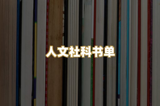 人文社科书单