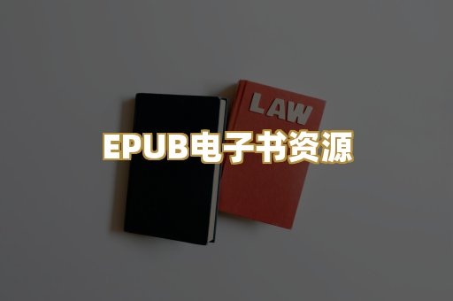EPUB电子书资源